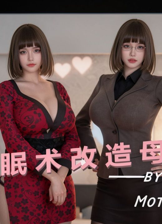 催眠母亲 第1话