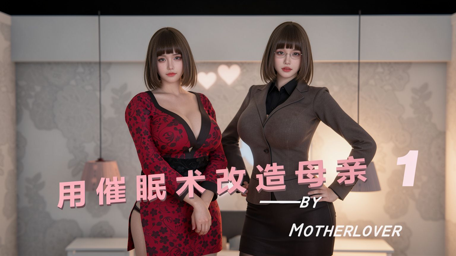催眠母亲 第1话 第1页